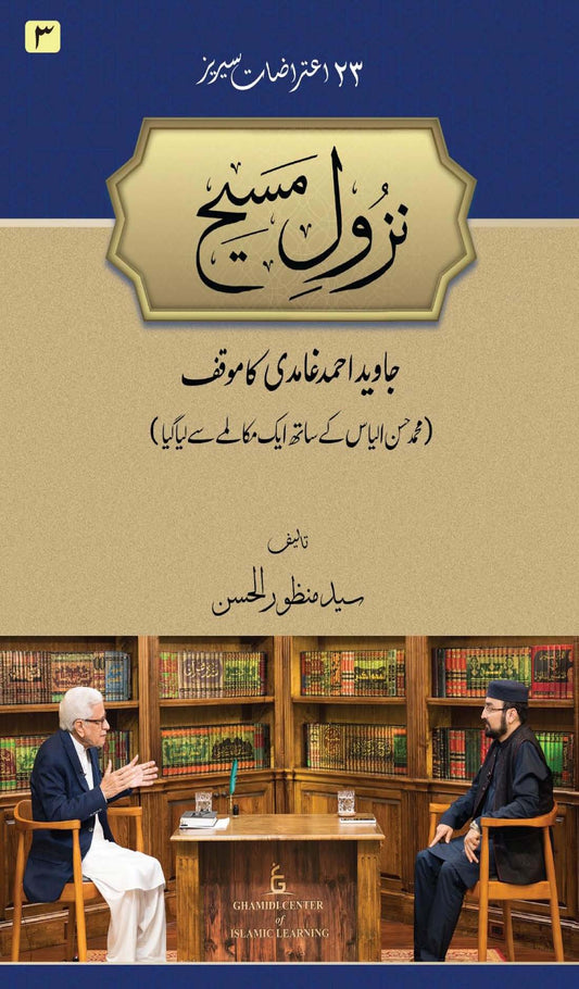 Nazool e Maseh | Syed Manzoor ul Hasan (نزول مسيح)