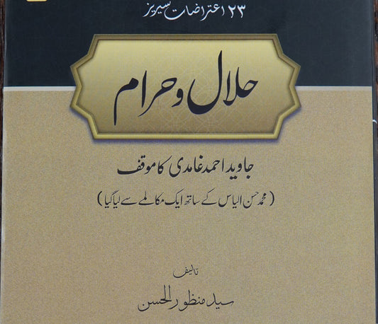 Halal o Haram | Syed Manzoor ul Hasan (حلال و حرام)