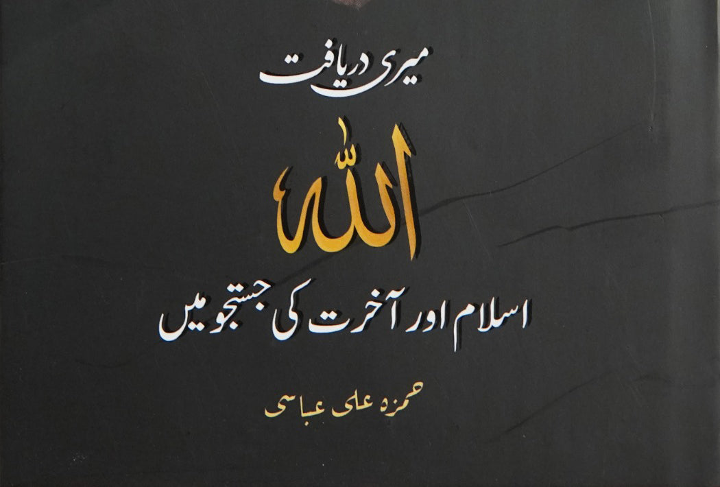 Meri Daryaaft Allah, Islam aur Aakhirat ki Justujoo mein (ميری دريافت الله اسلام اور آخرت كی جستجو ميں) | Hamza Ali Abbasi
