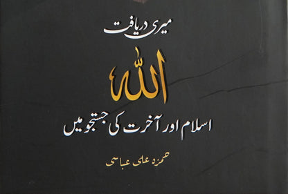Meri Daryaaft Allah, Islam aur Aakhirat ki Justujoo mein (ميری دريافت الله اسلام اور آخرت كی جستجو ميں) | Hamza Ali Abbasi