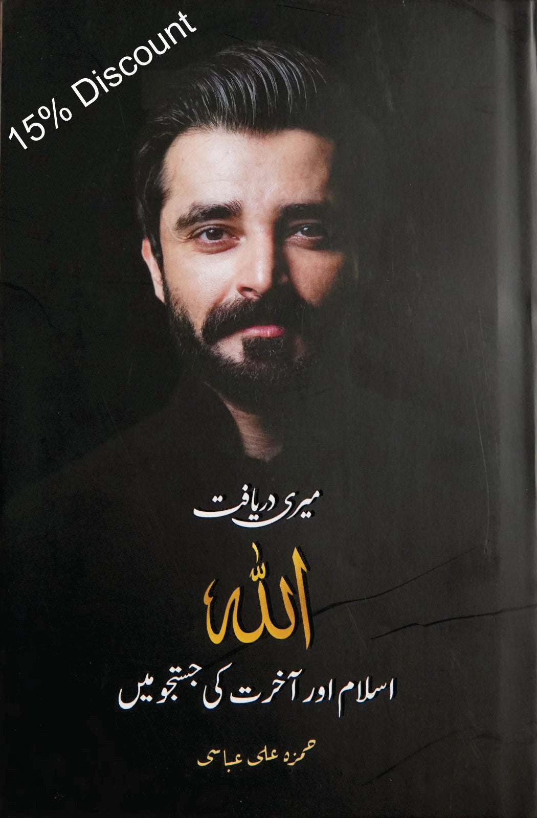 Meri Daryaaft Allah, Islam aur Aakhirat ki Justujoo mein (ميری دريافت الله اسلام اور آخرت كی جستجو ميں) | Hamza Ali Abbasi