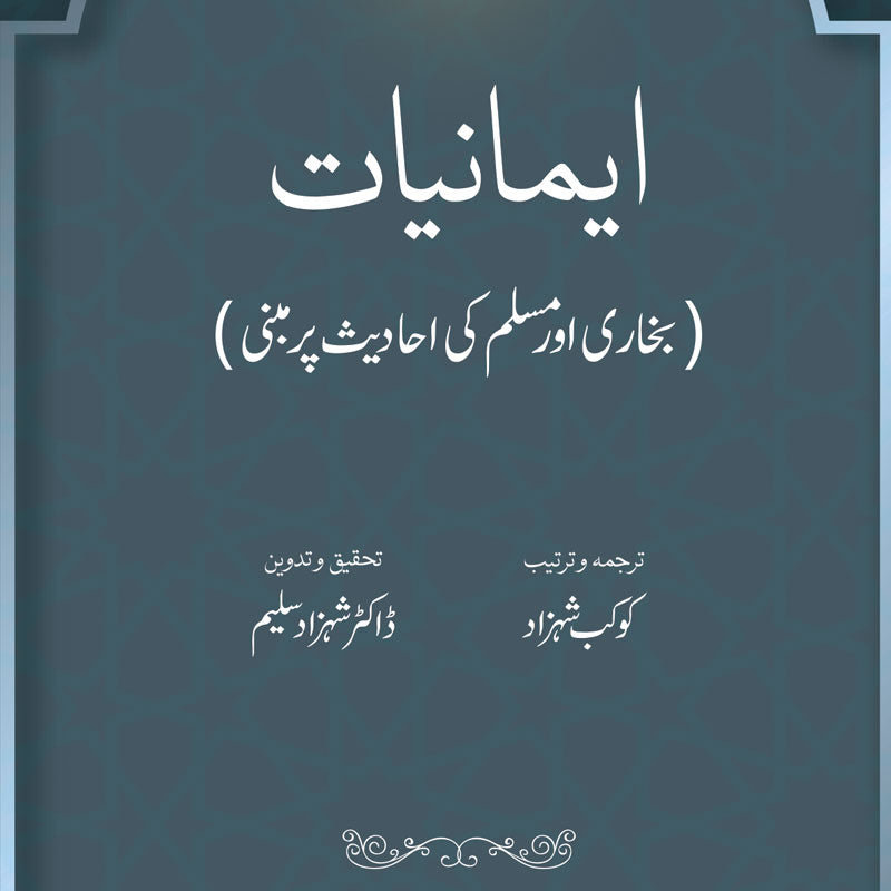 Imaniyat: Bukhari aur Muslim ki Ahadees par Mabni | Kaukab Shehzad (ایمانیات)