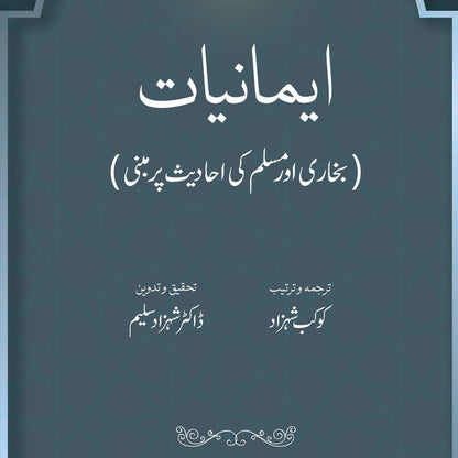 Imaniyat: Bukhari aur Muslim ki Ahadees par Mabni | Kaukab Shehzad (ایمانیات)