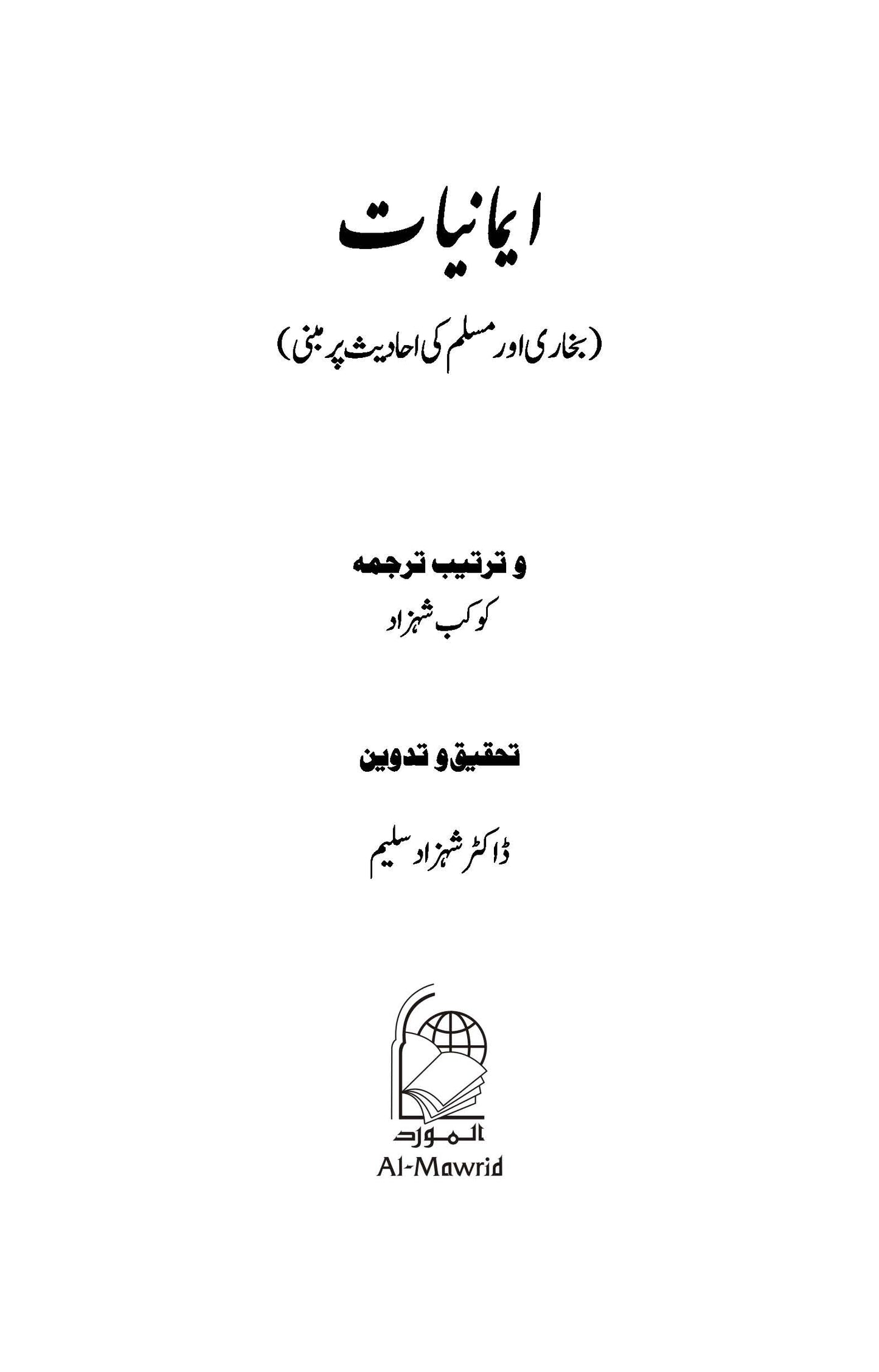 Imaniyat: Bukhari aur Muslim ki Ahadees par Mabni | Kaukab Shehzad (ایمانیات)