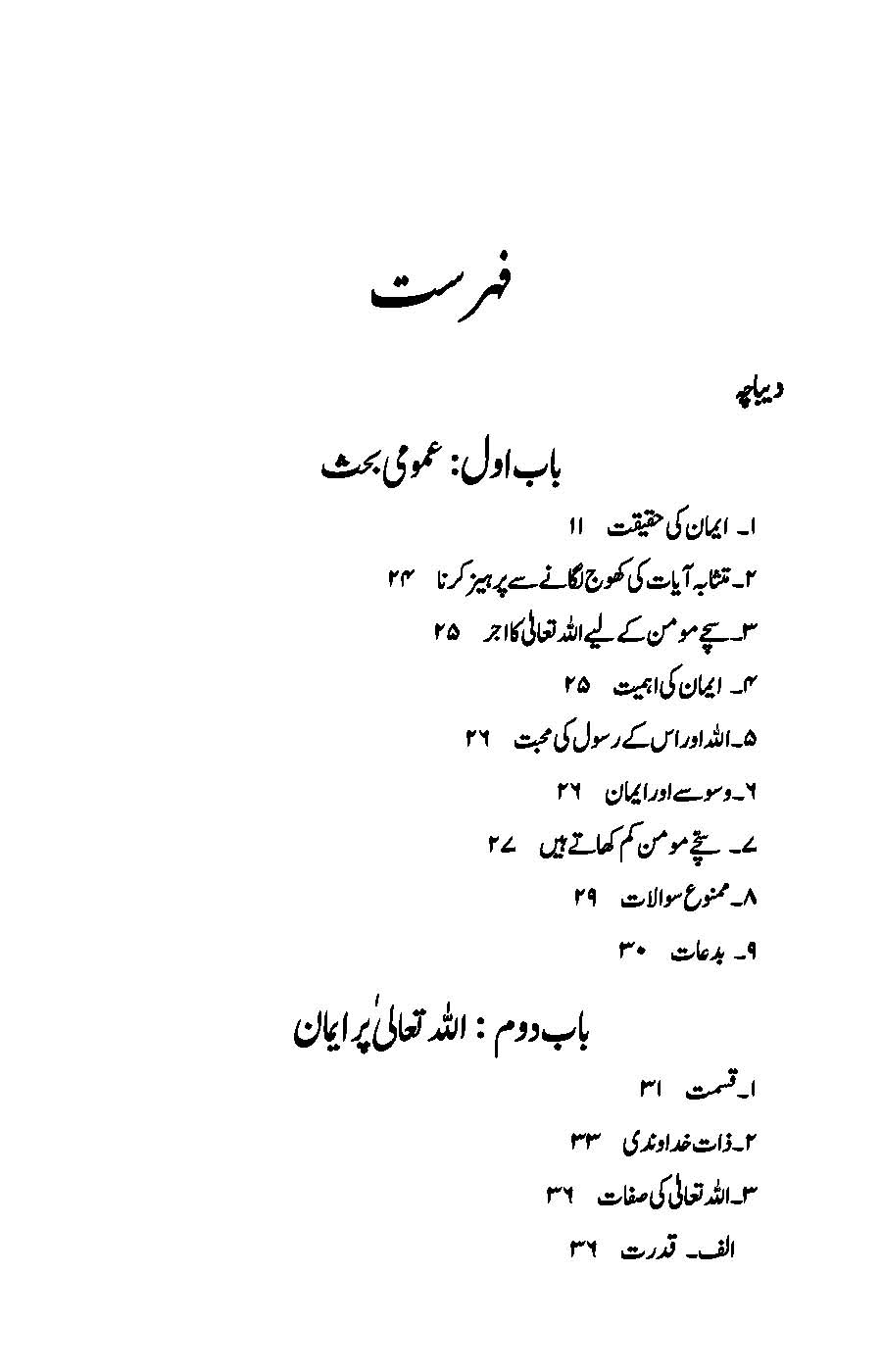 Imaniyat: Bukhari aur Muslim ki Ahadees par Mabni | Kaukab Shehzad (ایمانیات)