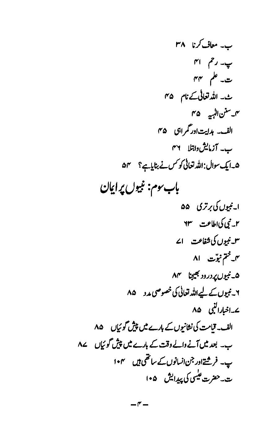 Imaniyat: Bukhari aur Muslim ki Ahadees par Mabni | Kaukab Shehzad (ایمانیات)