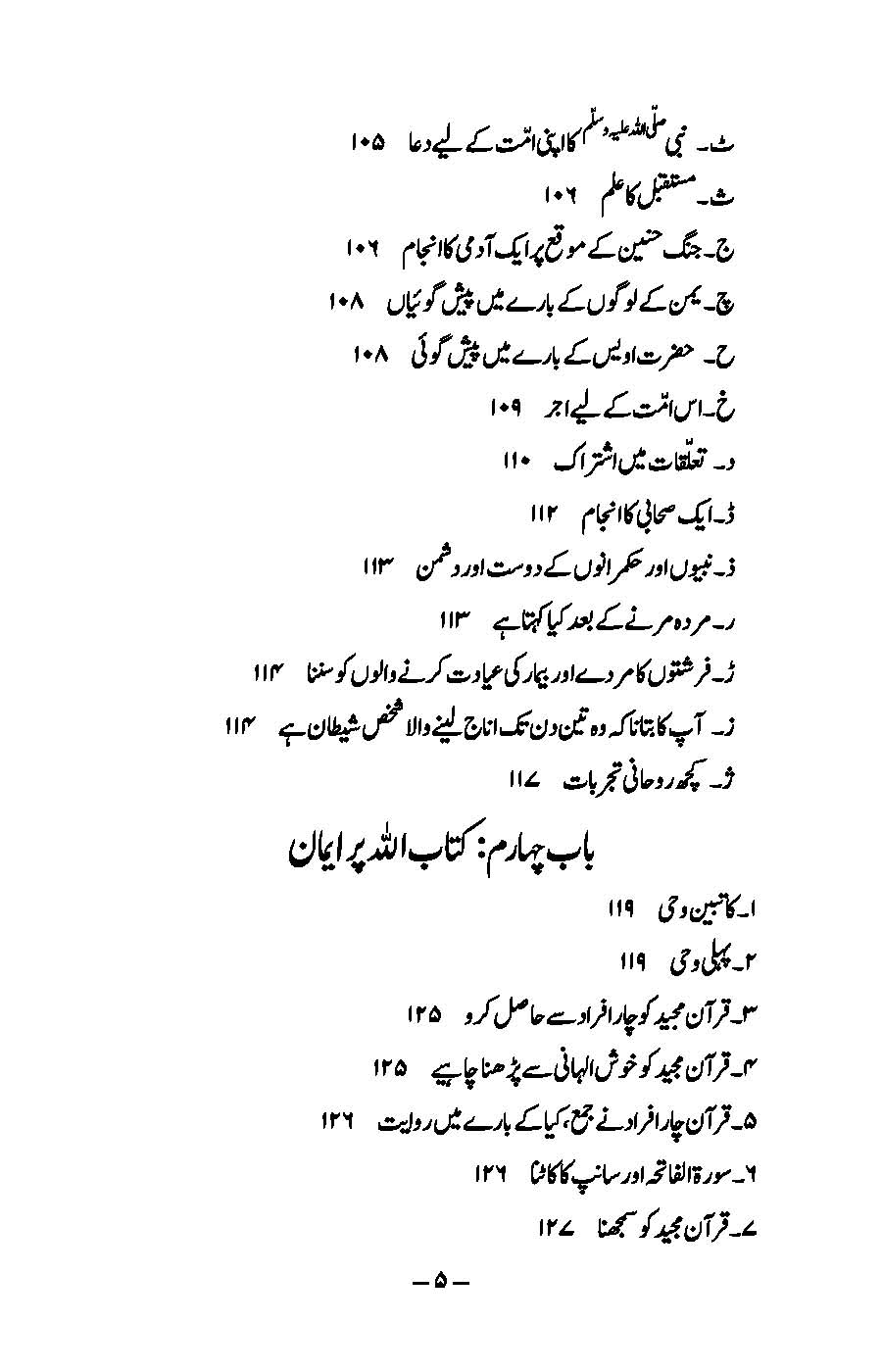 Imaniyat: Bukhari aur Muslim ki Ahadees par Mabni | Kaukab Shehzad (ایمانیات)