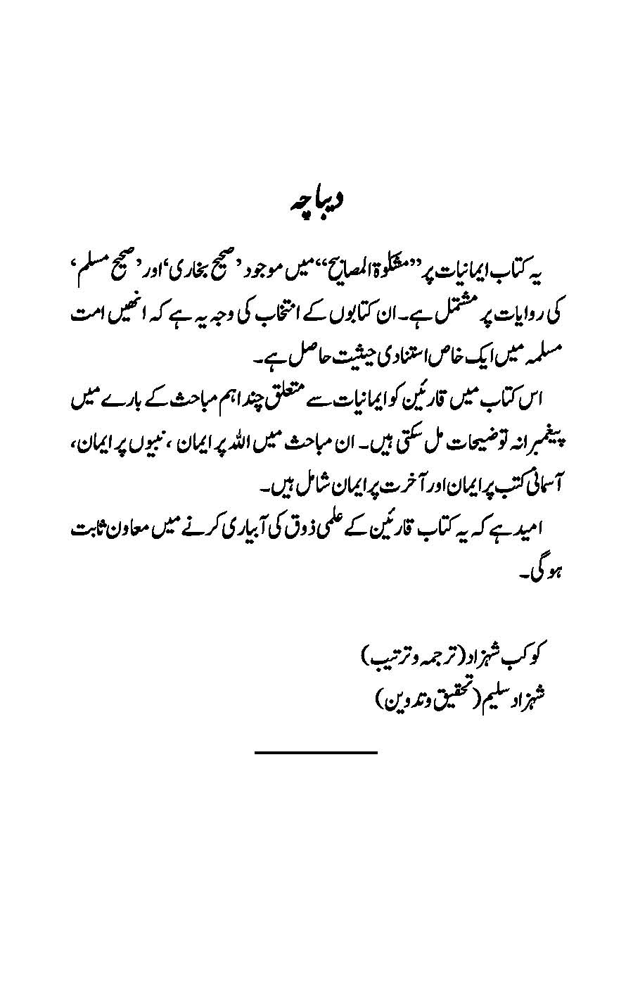 Imaniyat: Bukhari aur Muslim ki Ahadees par Mabni | Kaukab Shehzad (ایمانیات)