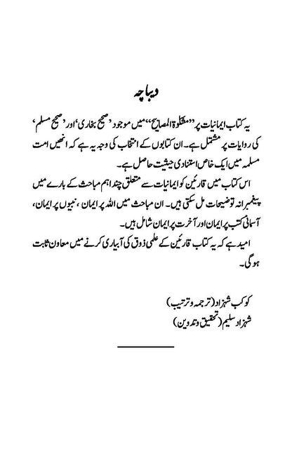 Imaniyat: Bukhari aur Muslim ki Ahadees par Mabni | Kaukab Shehzad (ایمانیات)