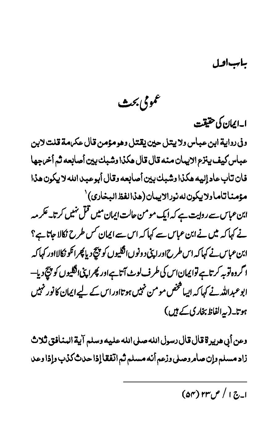 Imaniyat: Bukhari aur Muslim ki Ahadees par Mabni | Kaukab Shehzad (ایمانیات)