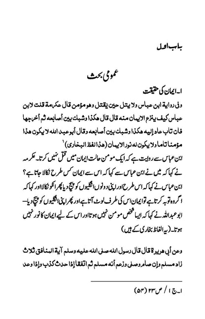 Imaniyat: Bukhari aur Muslim ki Ahadees par Mabni | Kaukab Shehzad (ایمانیات)