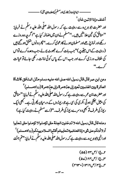 Imaniyat: Bukhari aur Muslim ki Ahadees par Mabni | Kaukab Shehzad (ایمانیات)