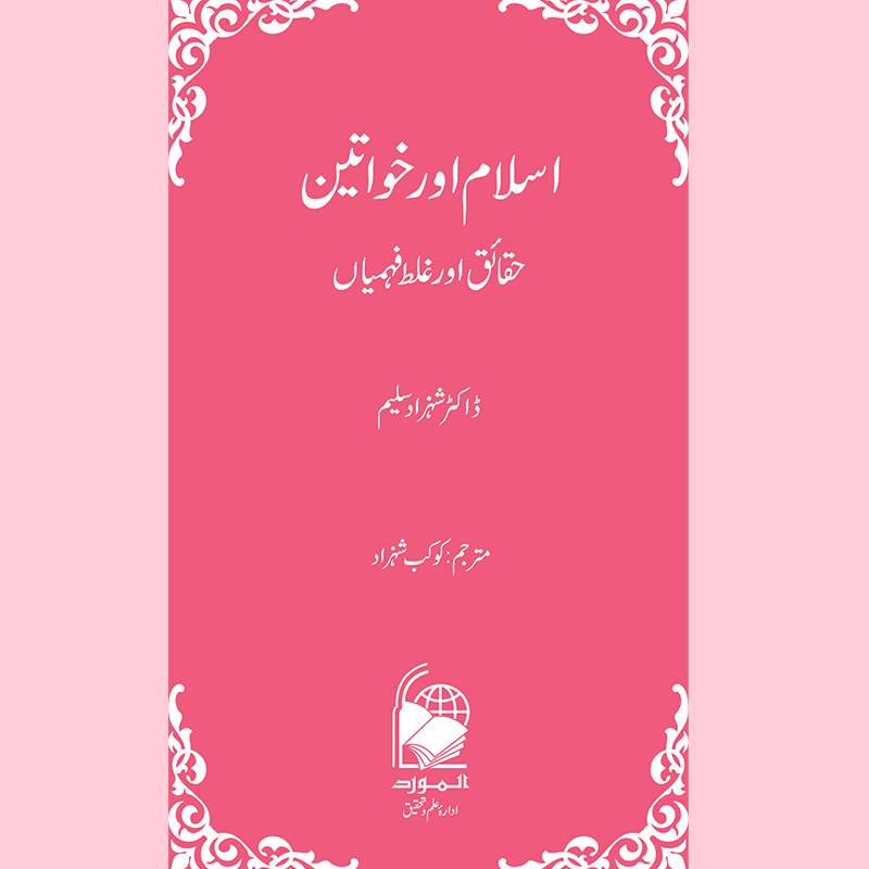 Islam aur Khawateen (Haqa’iq aur Ghalat Fehmiyan) | Kaukab Shehzad اسلام و خواتين (حقائق اور غلط فہمياں)