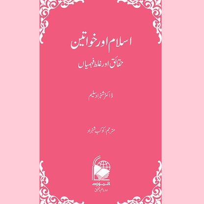 Islam aur Khawateen (Haqa’iq aur Ghalat Fehmiyan) | Kaukab Shehzad اسلام و خواتين (حقائق اور غلط فہمياں)