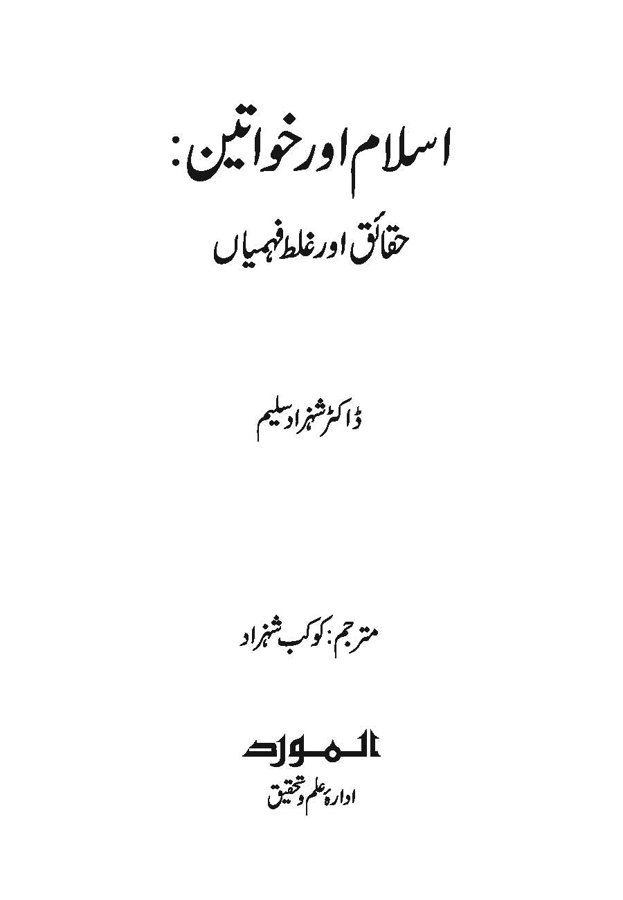 Islam aur Khawateen (Haqa’iq aur Ghalat Fehmiyan) | Kaukab Shehzad اسلام و خواتين (حقائق اور غلط فہمياں)