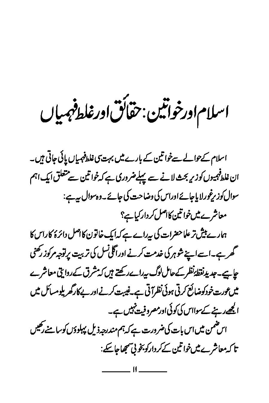 Islam aur Khawateen (Haqa’iq aur Ghalat Fehmiyan) | Kaukab Shehzad اسلام و خواتين (حقائق اور غلط فہمياں)