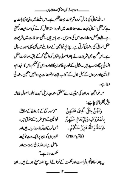 Islam aur Khawateen (Haqa’iq aur Ghalat Fehmiyan) | Kaukab Shehzad اسلام و خواتين (حقائق اور غلط فہمياں)