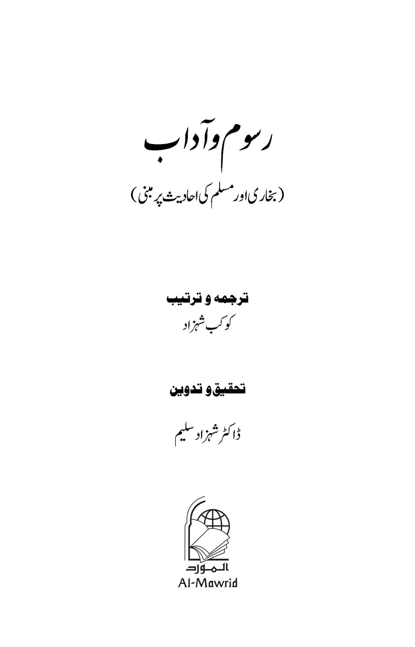 Rusum wa Aadaab: Bukhari aur Muslim ki Ahadees par Mabni | Kaukab Shehzad (رسوم وآداب ۔ بخاری اور مسلم كی احاديث پر مبنی)