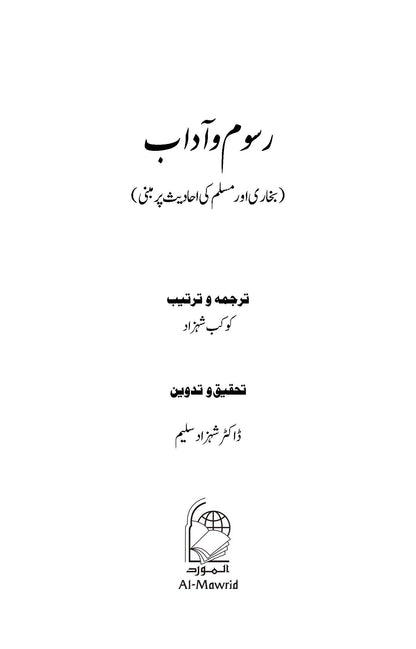 Rusum wa Aadaab: Bukhari aur Muslim ki Ahadees par Mabni | Kaukab Shehzad (رسوم وآداب ۔ بخاری اور مسلم كی احاديث پر مبنی)