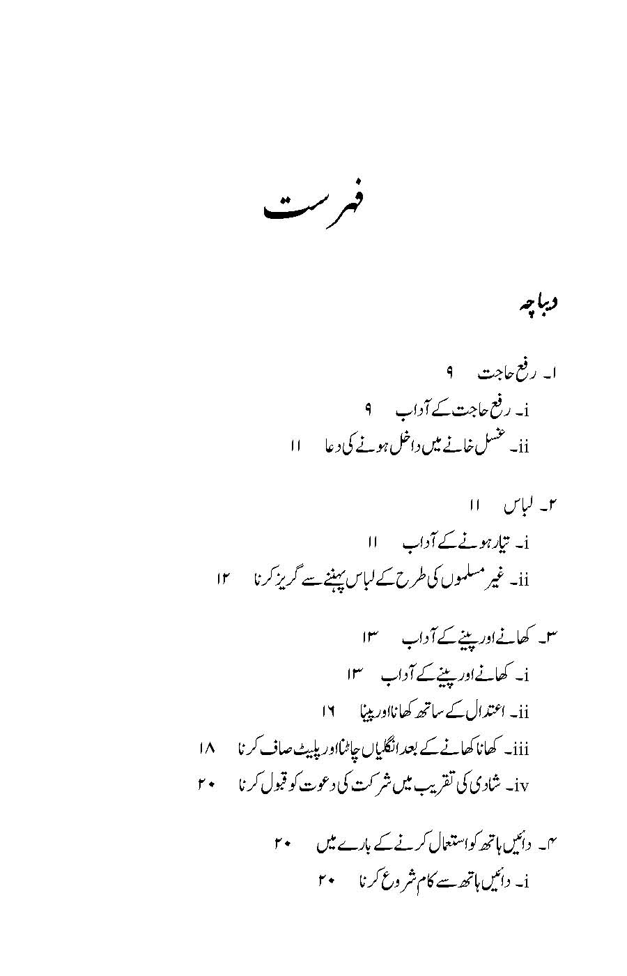 Rusum wa Aadaab: Bukhari aur Muslim ki Ahadees par Mabni | Kaukab Shehzad (رسوم وآداب ۔ بخاری اور مسلم كی احاديث پر مبنی)