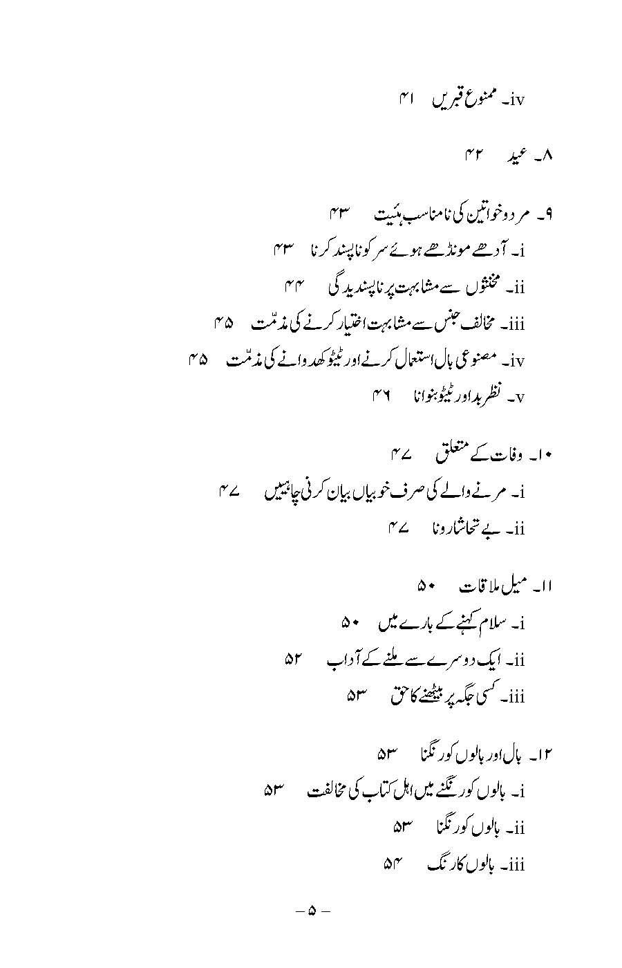 Rusum wa Aadaab: Bukhari aur Muslim ki Ahadees par Mabni | Kaukab Shehzad (رسوم وآداب ۔ بخاری اور مسلم كی احاديث پر مبنی)