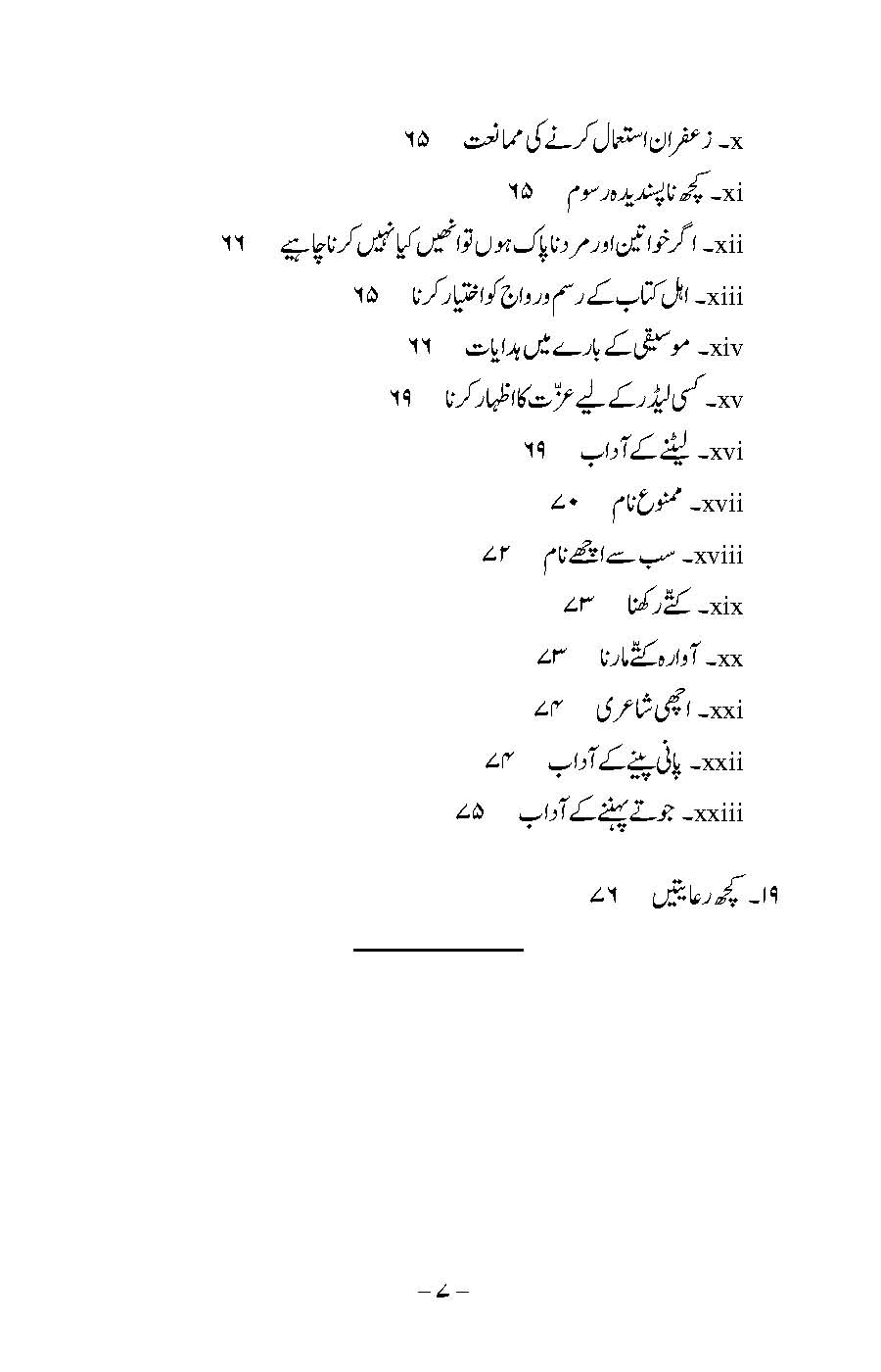 Rusum wa Aadaab: Bukhari aur Muslim ki Ahadees par Mabni | Kaukab Shehzad (رسوم وآداب ۔ بخاری اور مسلم كی احاديث پر مبنی)