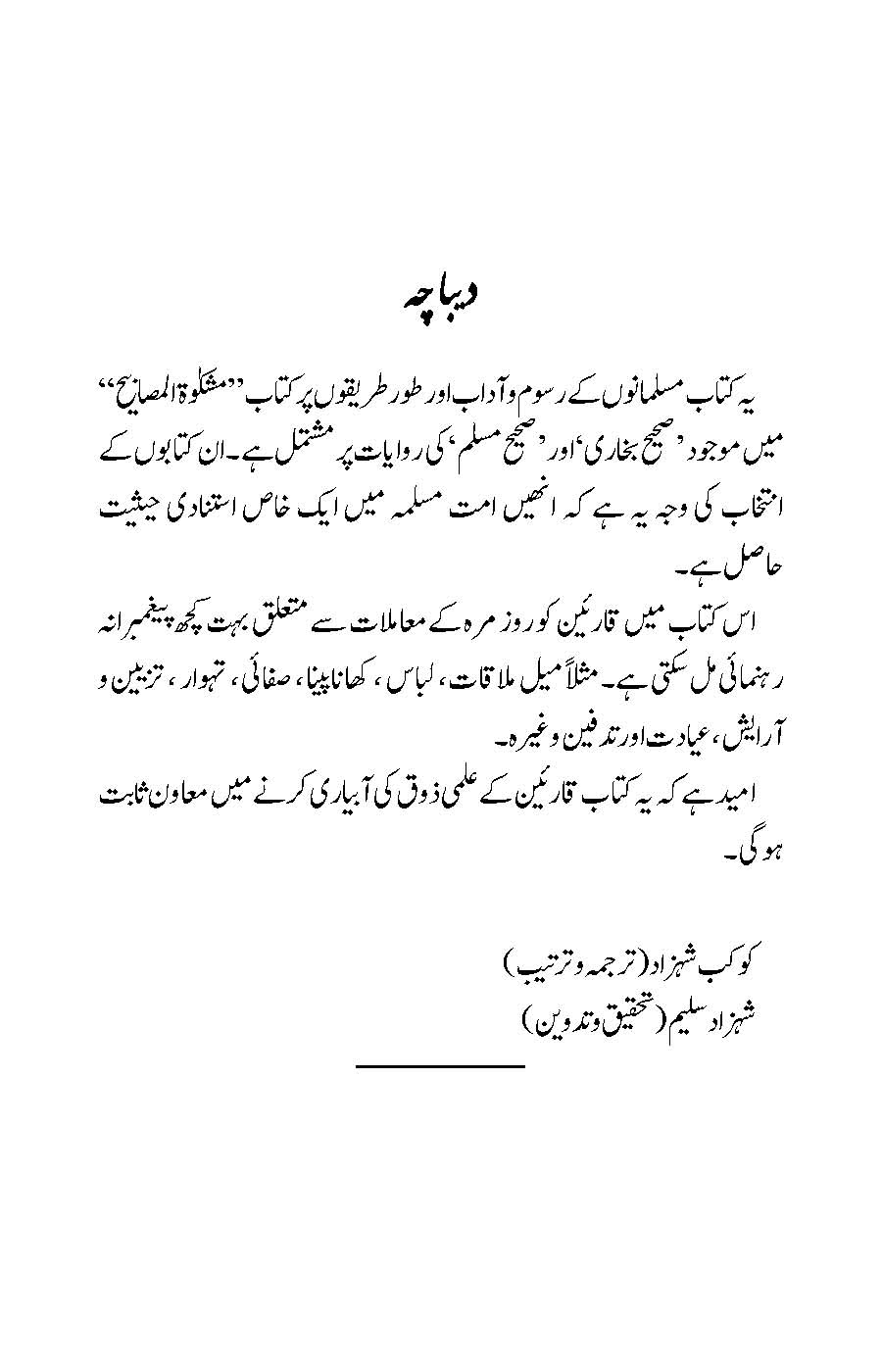 Rusum wa Aadaab: Bukhari aur Muslim ki Ahadees par Mabni | Kaukab Shehzad (رسوم وآداب ۔ بخاری اور مسلم كی احاديث پر مبنی)