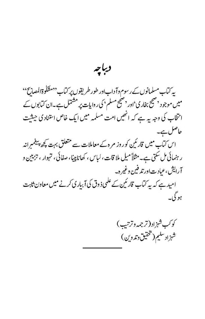 Rusum wa Aadaab: Bukhari aur Muslim ki Ahadees par Mabni | Kaukab Shehzad (رسوم وآداب ۔ بخاری اور مسلم كی احاديث پر مبنی)