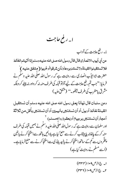 Rusum wa Aadaab: Bukhari aur Muslim ki Ahadees par Mabni | Kaukab Shehzad (رسوم وآداب ۔ بخاری اور مسلم كی احاديث پر مبنی)