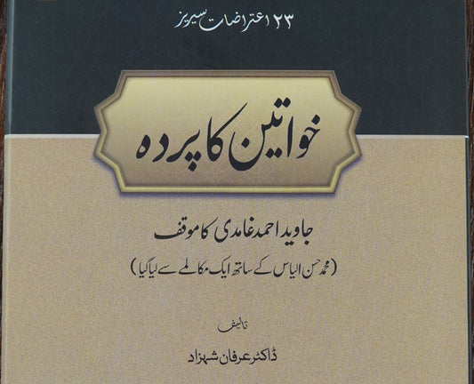 Khawaateen ka Pardah | Dr Irfan Shahzad (خواتين كا پرده )