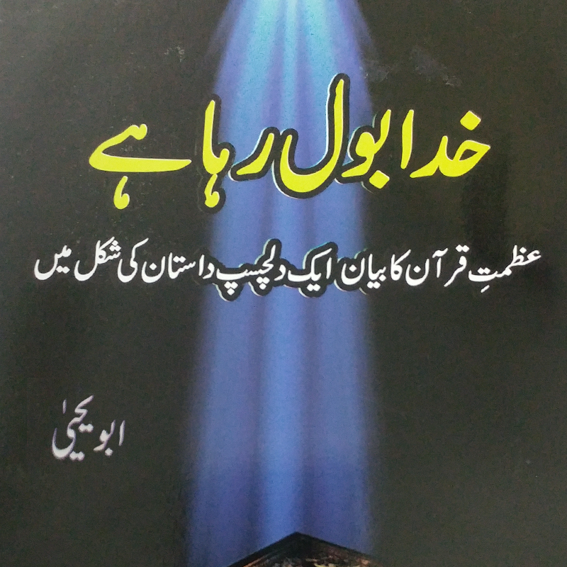 Khuda Bol Raha Hai (خدا بول رها ہے) | Abu Yahya