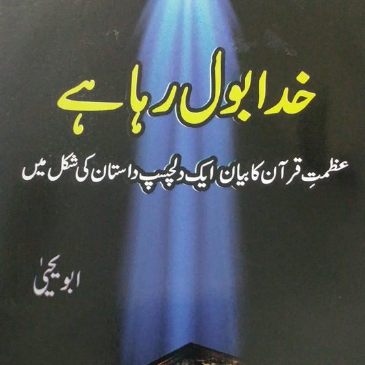 Khuda Bol Raha Hai (خدا بول رها ہے) | Abu Yahya
