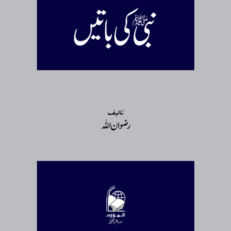 Nabi ki Batein (نبی كی باتيں) | Rizwan Ullah
