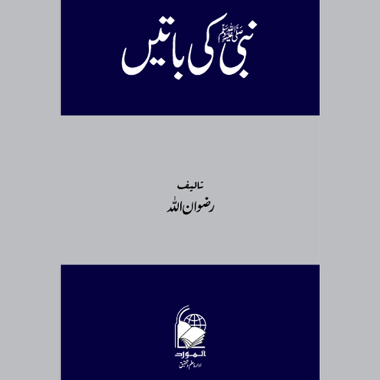 Nabi ki Batein (نبی كی باتيں) | Rizwan Ullah