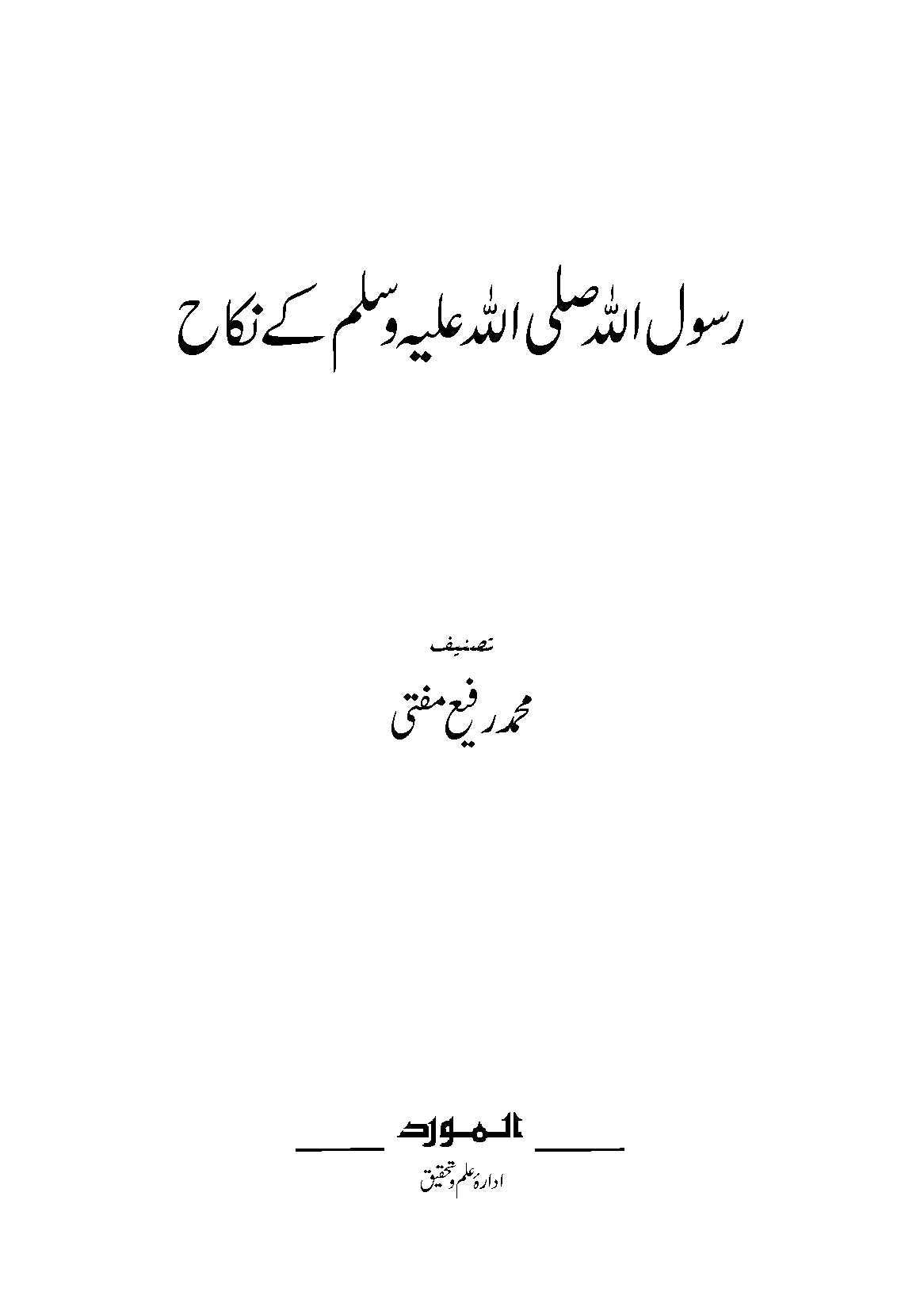 Rasool Allah (sws) ke Nikah (رسول اللہ کے نکاح)