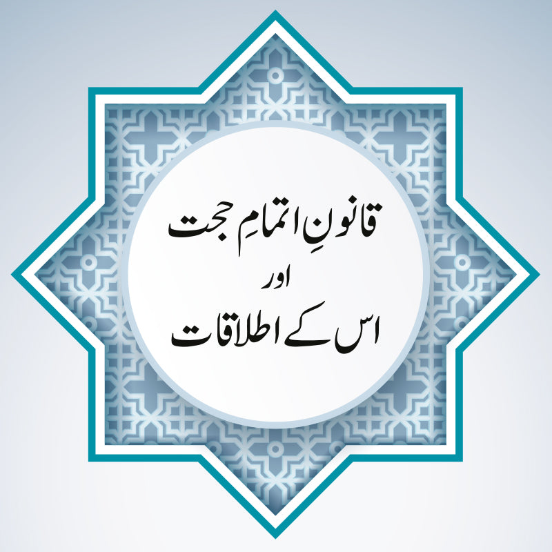 Qanoon-e Itmam-e Hujjat aur us ke Ittilaqat (قانون اتمام حجت اور اس كے اطلاقات) | Dr Irfan Shahzad