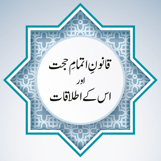 Qanoon-e Itmam-e Hujjat aur us ke Ittilaqat (قانون اتمام حجت اور اس كے اطلاقات) | Dr Irfan Shahzad