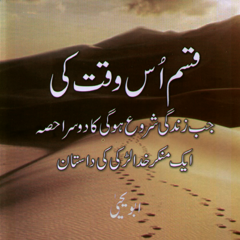 Qasam Us Waqt Ki (قسم اس وقت کی)| Abu Yahya