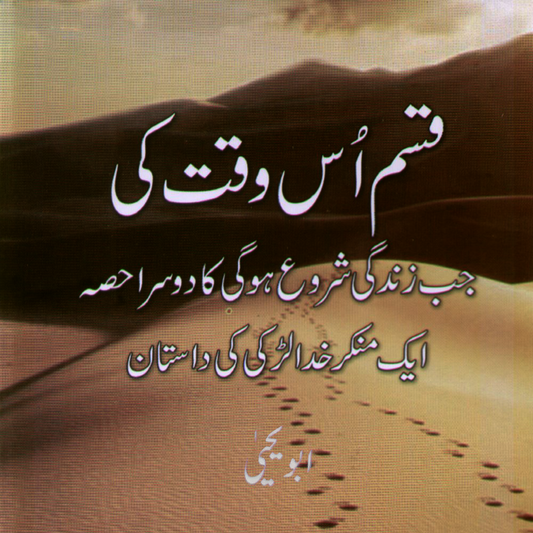 Qasam Us Waqt Ki (قسم اس وقت کی)| Abu Yahya