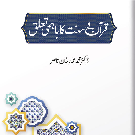 Quran wa Sunnat ka Bahami Ta’alluq | Amar Khan Nisar (قرآن و سنت كا باہمی تعلق)