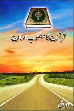 Quran ka Matloob Insan (قرآن كا مطلوب انسان) | Abu Yahya