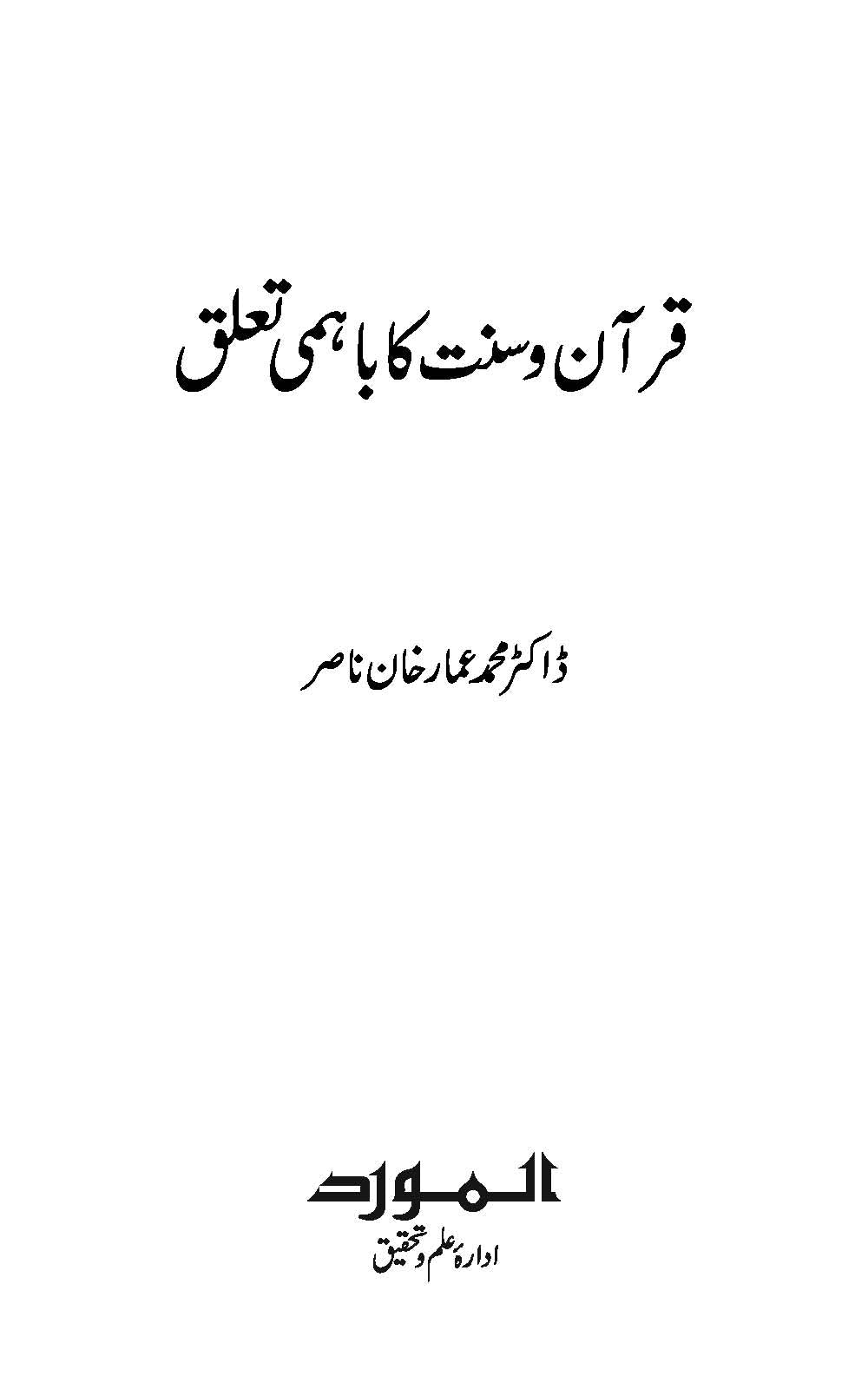 Quran wa Sunnat ka Bahami Ta’alluq | Amar Khan Nisar (قرآن و سنت كا باہمی تعلق)