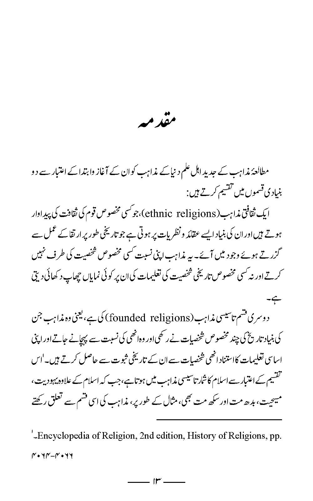 Quran wa Sunnat ka Bahami Ta’alluq | Amar Khan Nisar (قرآن و سنت كا باہمی تعلق)