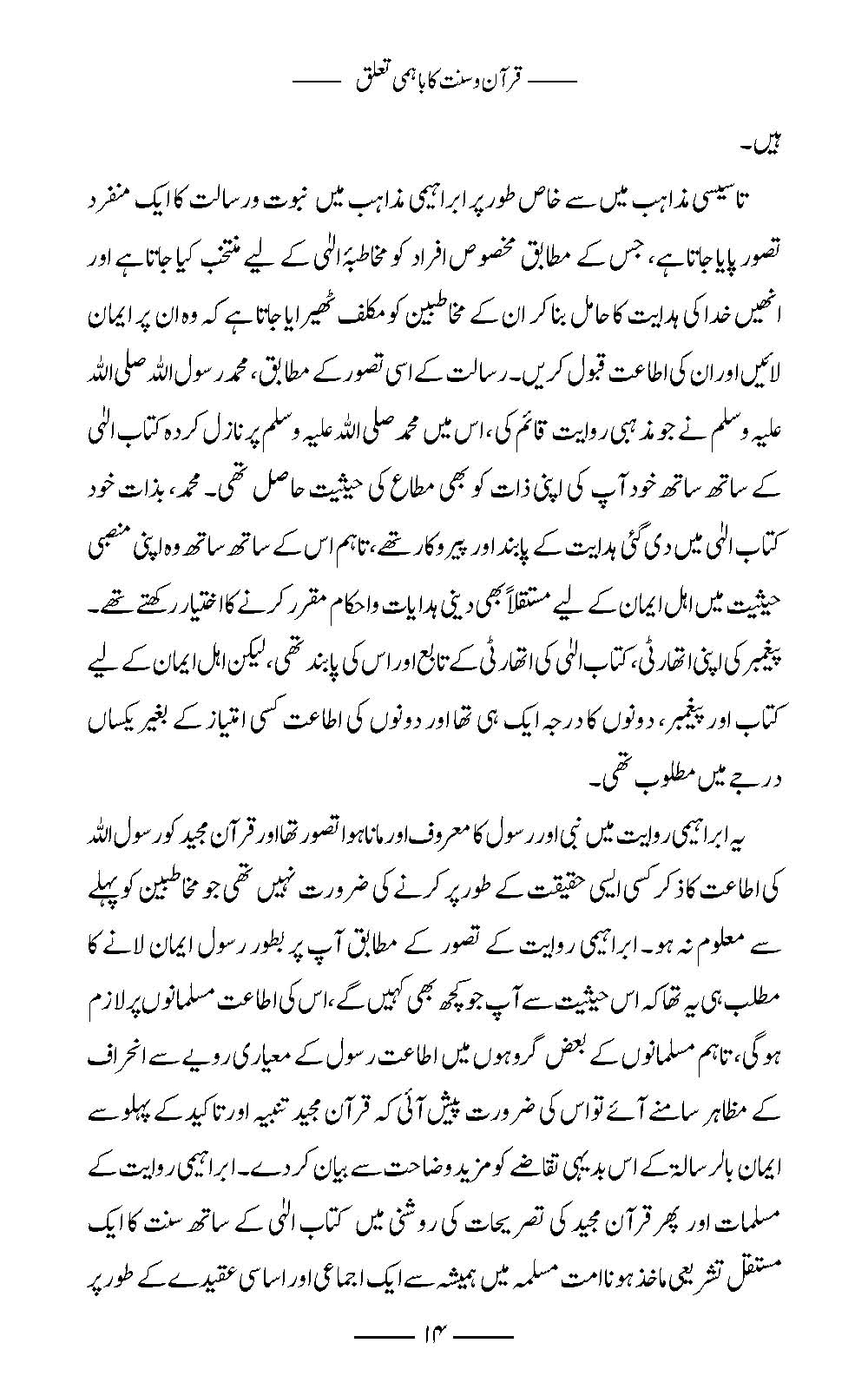 Quran wa Sunnat ka Bahami Ta’alluq | Amar Khan Nisar (قرآن و سنت كا باہمی تعلق)