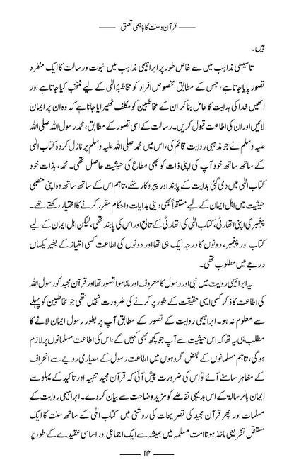 Quran wa Sunnat ka Bahami Ta’alluq | Amar Khan Nisar (قرآن و سنت كا باہمی تعلق)