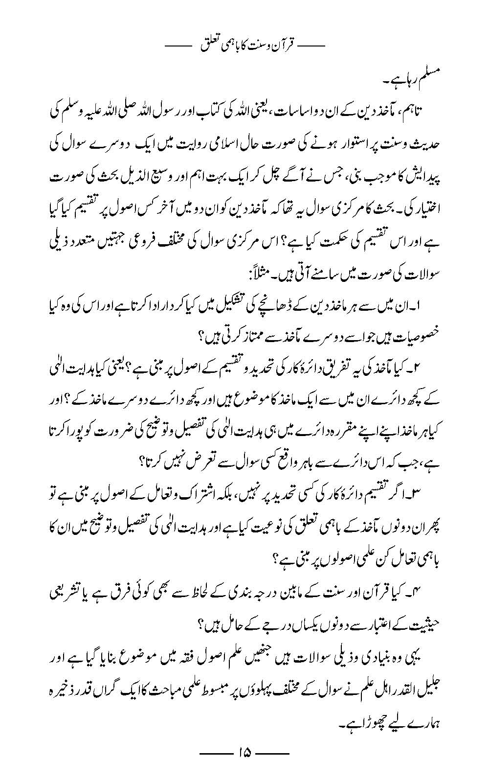 Quran wa Sunnat ka Bahami Ta’alluq | Amar Khan Nisar (قرآن و سنت كا باہمی تعلق)