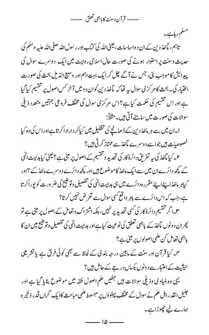 Quran wa Sunnat ka Bahami Ta’alluq | Amar Khan Nisar (قرآن و سنت كا باہمی تعلق)