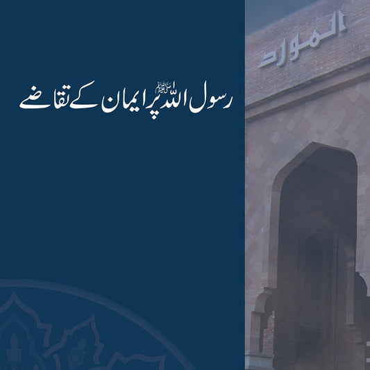 Rasool Allah (sws) par Imaan ke Taqaze (رسول اللهؐ پر ايمان کے تقاضے)