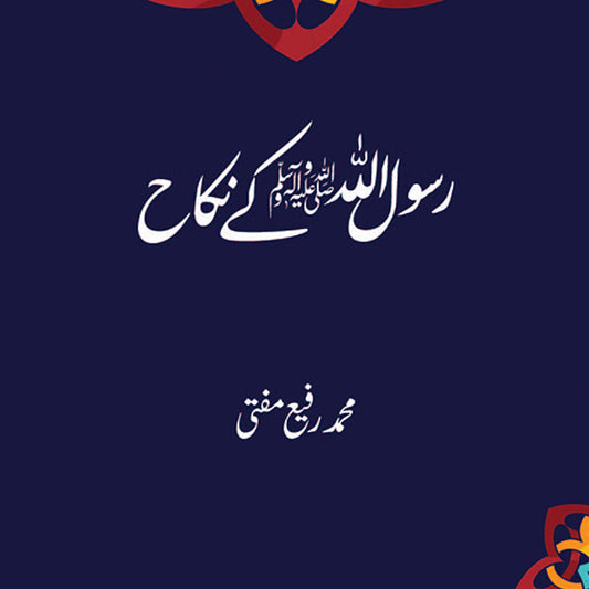 Rasool Allah (sws) ke Nikah (رسول اللہ کے نکاح)