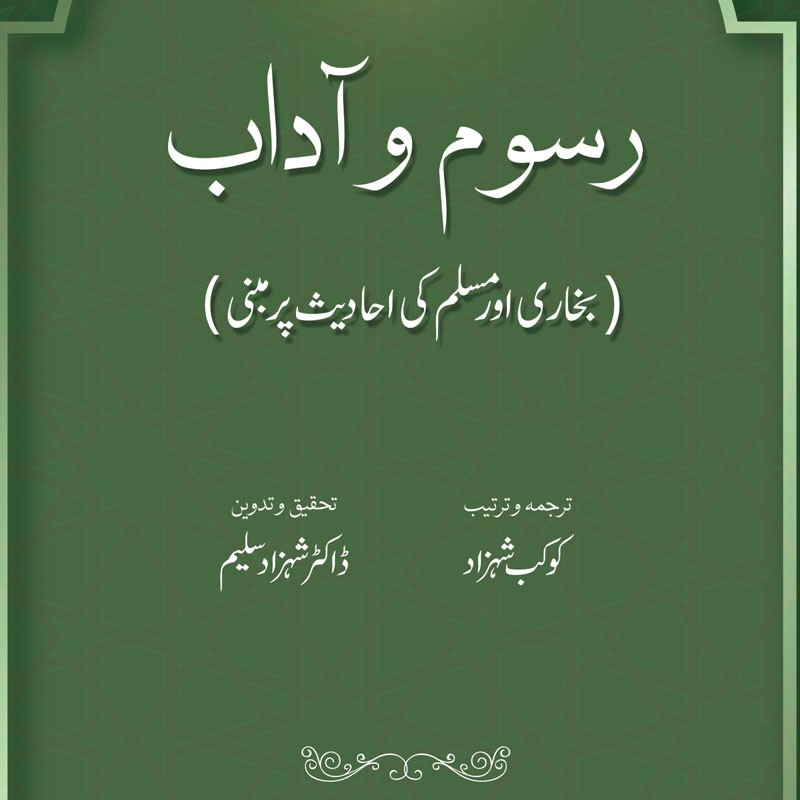 Rusum wa Aadaab: Bukhari aur Muslim ki Ahadees par Mabni | Kaukab Shehzad (رسوم وآداب ۔ بخاری اور مسلم كی احاديث پر مبنی)